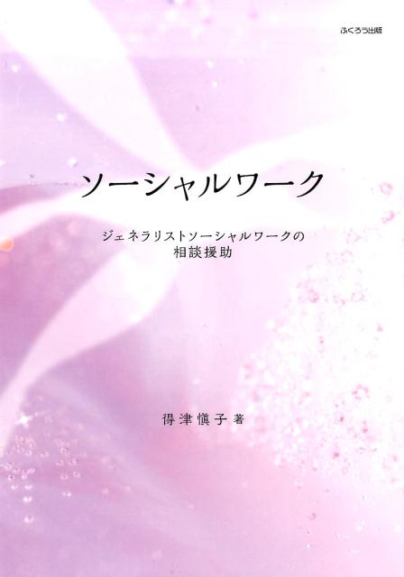 ソーシャルワーク新版