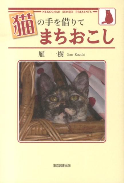 この国の再生は、我々猫にまかせろ！ネコちゃん先生がこの国の未来を大胆に予測。