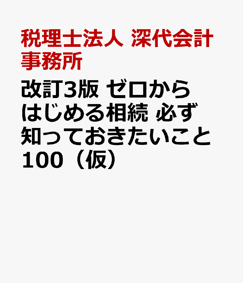 改訂3版 ゼロからはじめる相続 必ず知っておきたいこと100（仮）