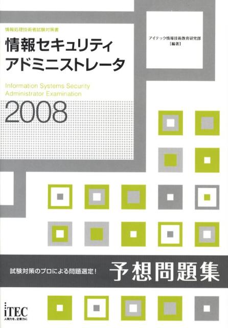 情報セキュリティアドミニストレータ予想問題集（2008）