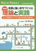 犯罪に強いまちづくりの理論と実践増補版