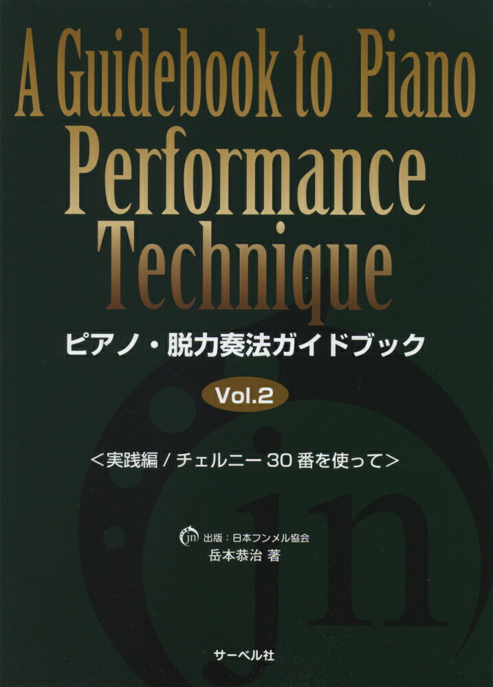 ピアノ・脱力奏法ガイドブック（Vol．2）