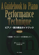 ピアノ・脱力奏法ガイドブック（Vol．2）