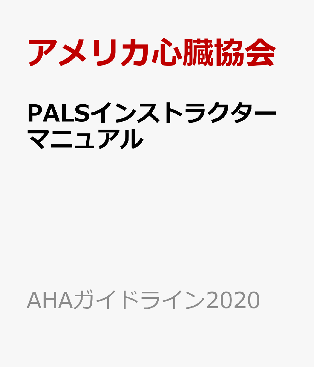 PALSインストラクターマニュアル