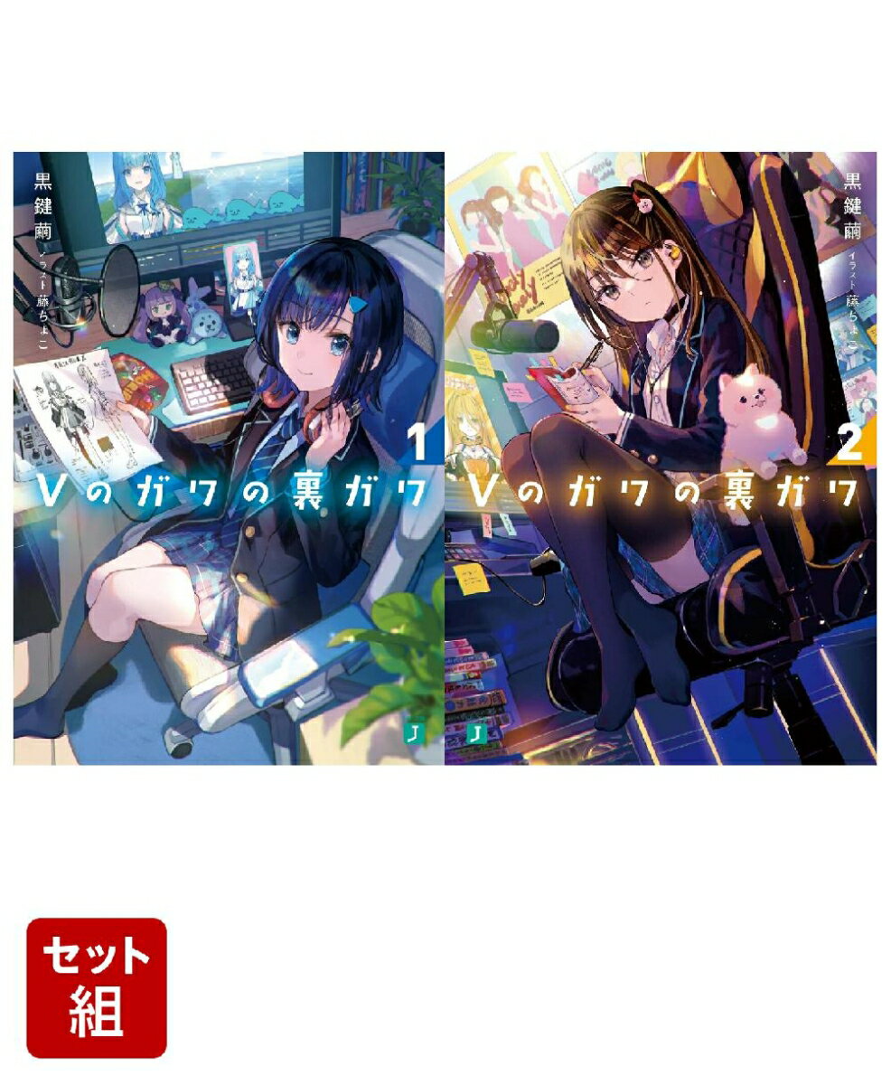 Vのガワの裏ガワ 2冊セット