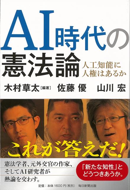 【バーゲン本】AI時代の憲法論ー人工知能に人権はあるか 木村 草太 他