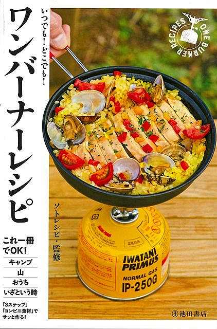 キャンプ、山、おうち、いざという時、「3ステップ」「コンビニ食材」でサッと作る！これ一冊でOK！