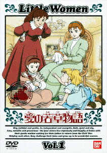 愛の若草物語 1 [ L.M.オルコット ]