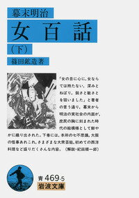 幕末明治女百話（下）