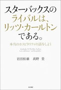 スターバックスのライバルは、リッツ・カールトンである。