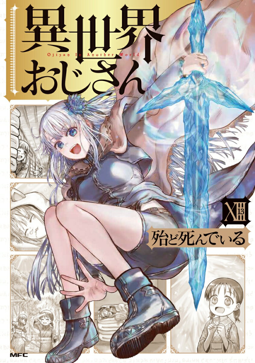 異世界おじさん　13 表紙