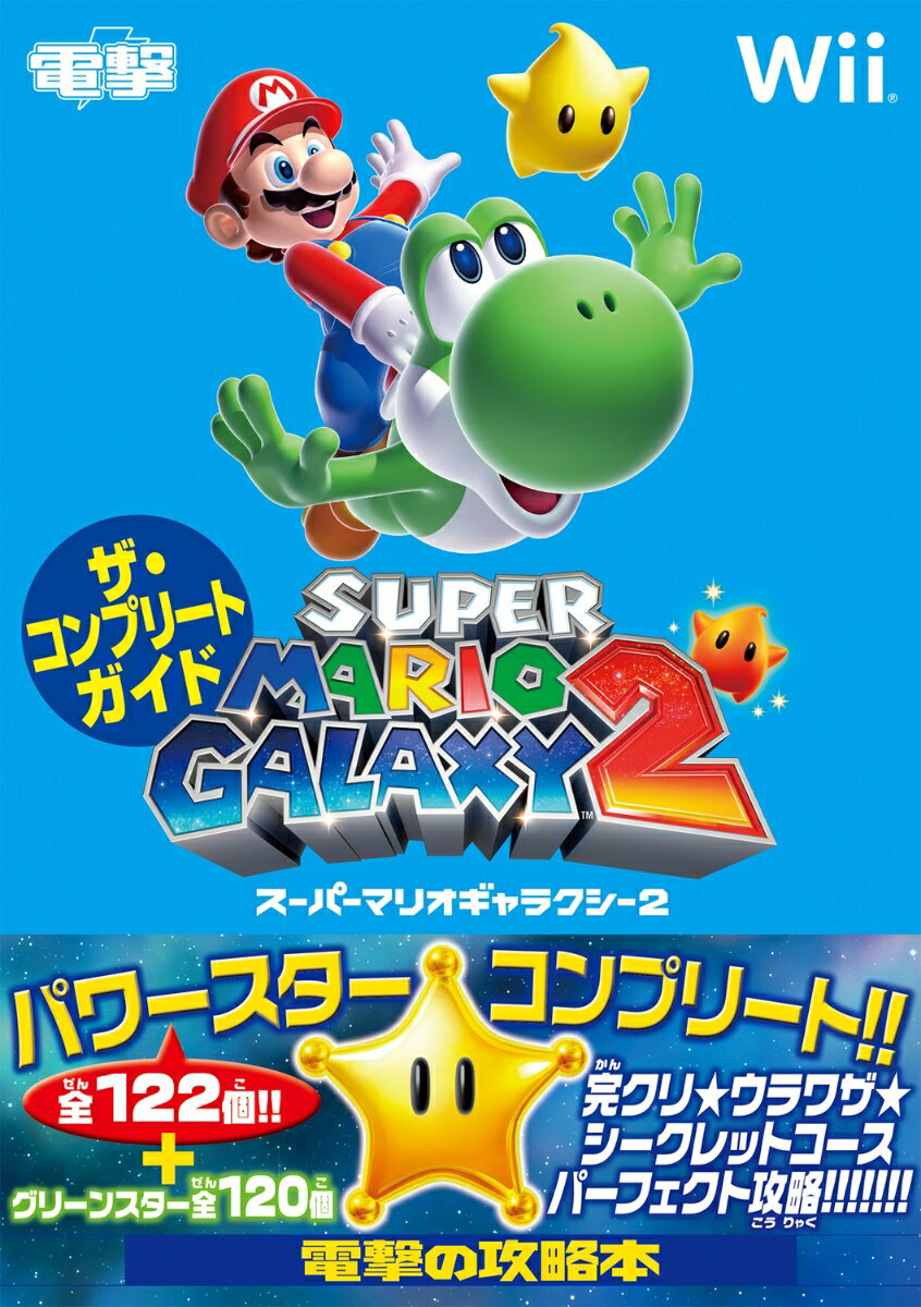 スーパーマリオギャラクシー2　ザ・コンプリートガイド [ デンゲキニンテンドーDS編集部 ]