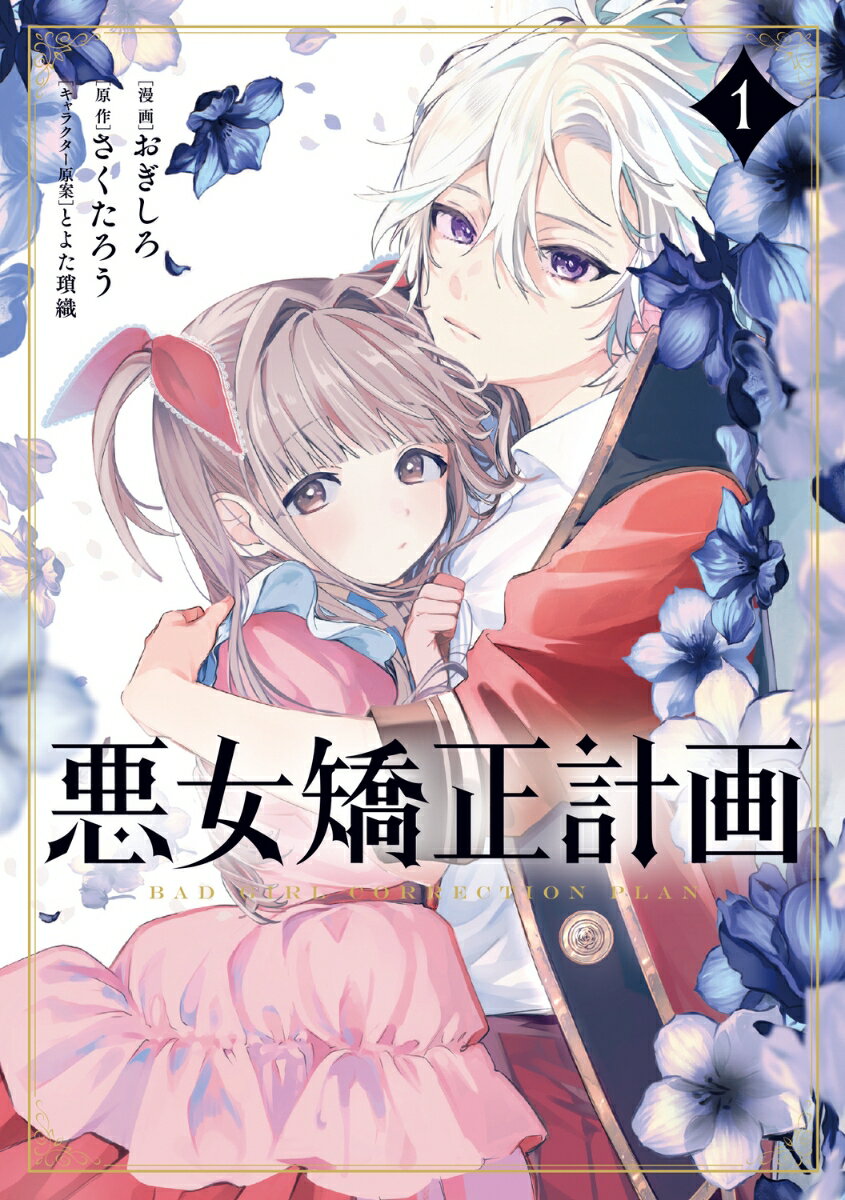 悪女矯正計画 1巻
