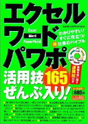 エクセル・ワード・パワポ活用技165ぜんぶ入り！