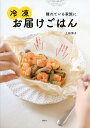 冷凍お届けごはん 離れている家族に （講談社のお料理BOOK） 上田 淳子