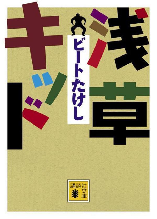 昭和四十七年の真夏。大学を中退したたけしは、浅草六区におりたった。ストリップ劇場の幕間に演じられるコントで修業し喜劇役者を目指すのだがー師匠・深見千三郎との出会い、初舞台、気のいい踊り子との交流、そしてツービート結成へ。やがて漫才ブームを巻き起こす天才芸人が自らの青春を明かす名著。