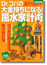 Dr．コパの大金持ちになる！風水家計術（2003年）