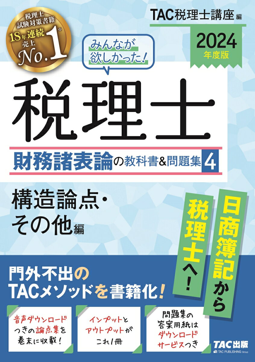 2024年度版 みんなが欲しかった！ 税理士 財務諸表論の教科書＆問題集 4 構造論点・その他編