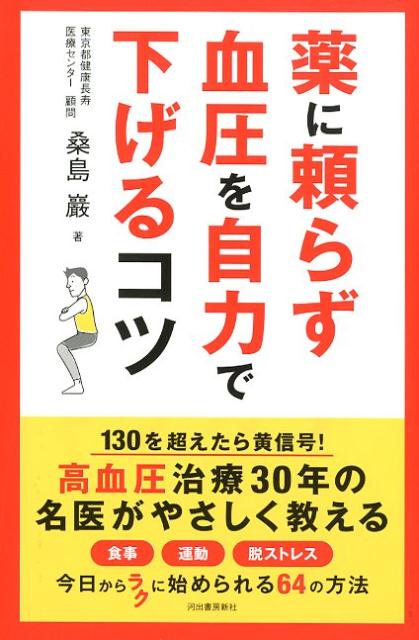 薬に頼らず血圧を自力で下げるコツ