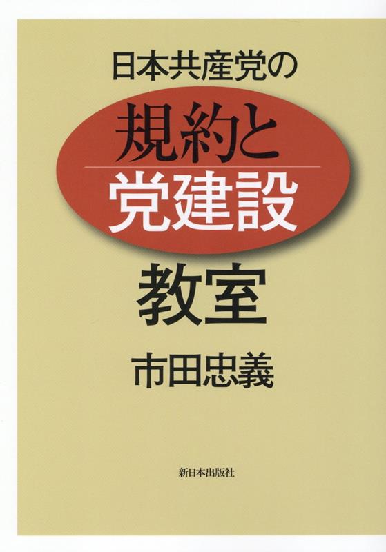 日本共産党の 規約と党建設 教室