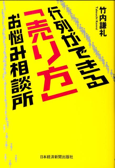 行列ができる「売り方」お悩み相談所