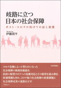 岐路に立つ日本の社会保障