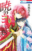 暁のヨナ 15