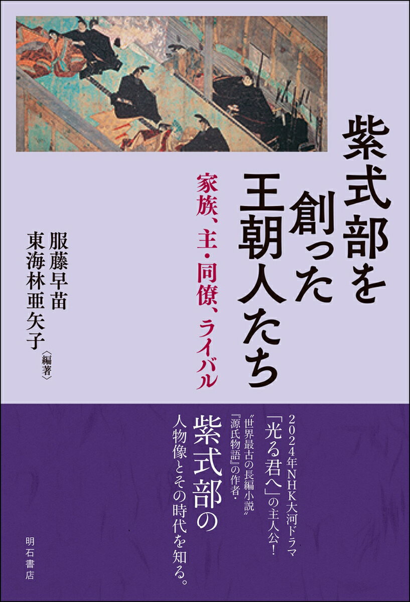 紫式部を創った王朝人たち