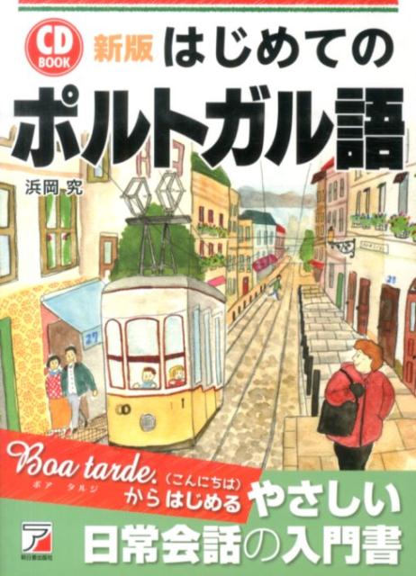 新版　CD Book　はじめてのポルトガル語 [ 浜岡　究 ]