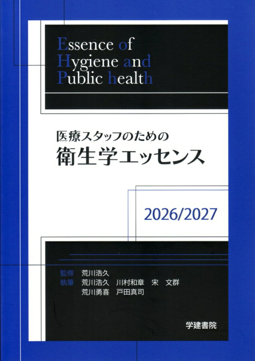 医療スタッフのための衛生学エッセンス 2026/2027