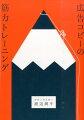 近道は、ない。楽しさは与えられるものではなく、自分でプロデュースするもの。クリエイティブディレクターやデザイナーから言われたことをそのまま書くのではなく、自分なりの目的と動機をセットして、日常の仕事の中で自分を高めていく。この本には、著者が悪戦苦闘の末に生み出した、いくつかのヒントの種がまとめて収録されている。