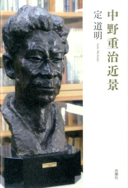 中野重治近景 [ 定道明 ]