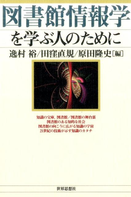 図書館情報学を学ぶ人のために [ 逸村裕 ]