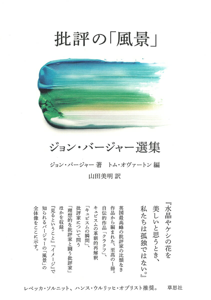 批評の「風景」　ジョン・バージャー選集