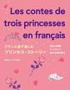 フランス語で楽しむプリンセス・ストーリー 