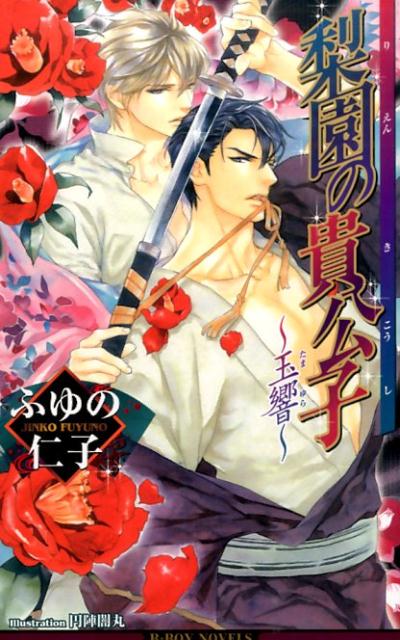 梨園の貴公子（玉響）