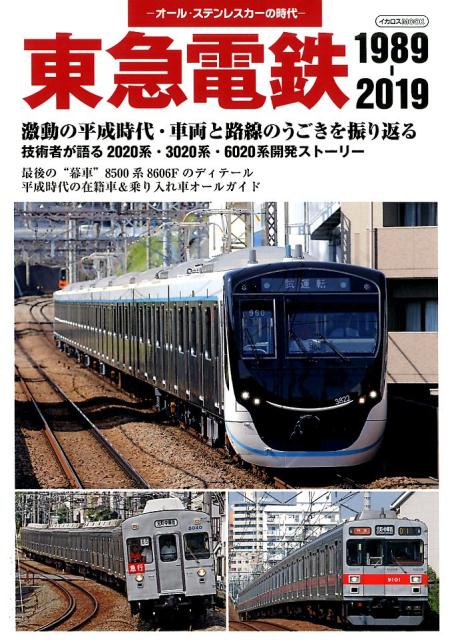 東急電鉄1989-2019 激動の平成時代・車両と路線のうごきを振り返る （イカロスMOOK）