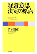 経営意思決定の原点