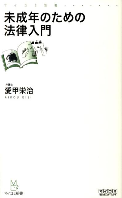 未成年のための法律入門 （マイコミ新書） [ 愛甲栄治 ]