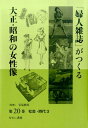 「婦人雑誌」がつくる大正・昭和の女性像（第20巻） 社会・時代 3 [ 岩見照代 ]