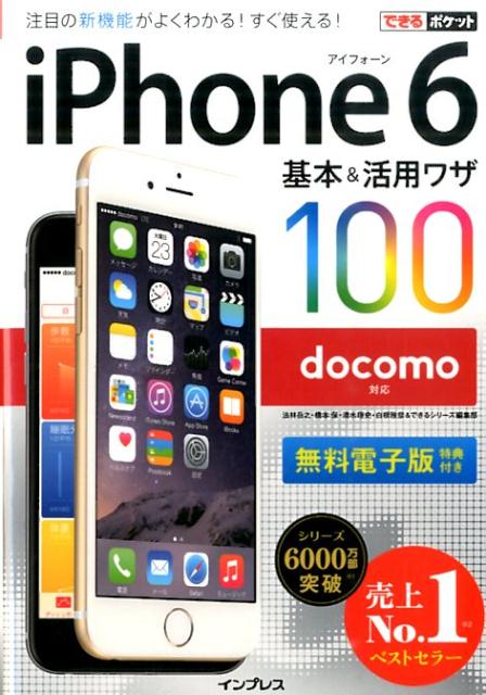 iPhone　6基本＆活用ワザ100（docomo対応）