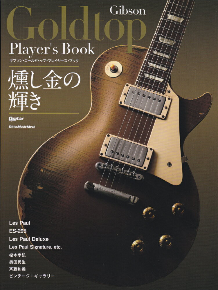 ギブソン・ゴールドトップ・プレイヤーズ・ブック Rittor Music Mook Guitar magaz 