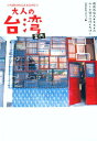 いちばんかんたん＆たのしい大人の台湾案内 現地在住人オススメのルート通りに行くだけ！ 台湾在住スタッフ