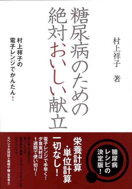 糖尿病のための絶対おいしい献立 村上祥子の電子レンジでかんたん！ [ 村上祥子 ]