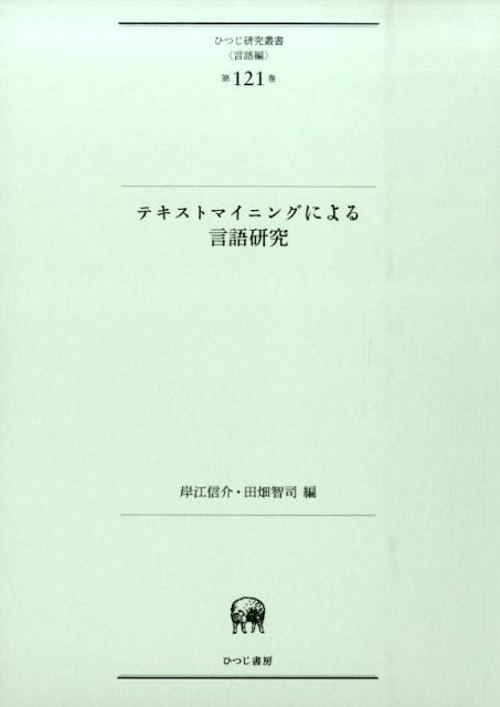 テキストマイニングによる言語研究