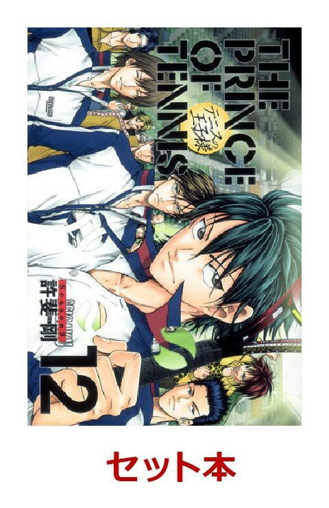 テニスの王子様完全版Season3　1-12巻セット
