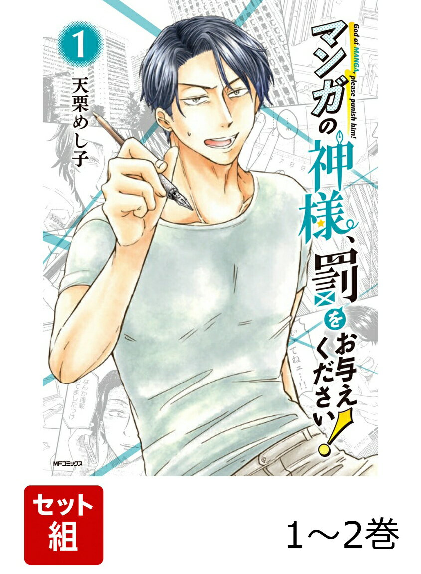 マンガの神様、罰をお与えください！ 1-2巻セット