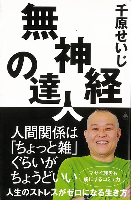 【バーゲン本】無神経の達人ーSB新書