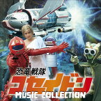 恐竜戦隊コセイドン MUSIC COLLECTION [ 横山菁児 ]