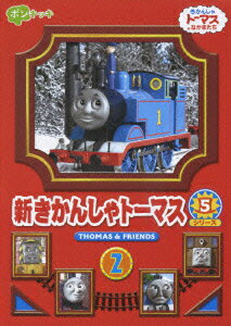 きかんしゃトーマスとなかまたち::新きかんしゃトーマス シリーズ5 2 [ (キッズ) ]